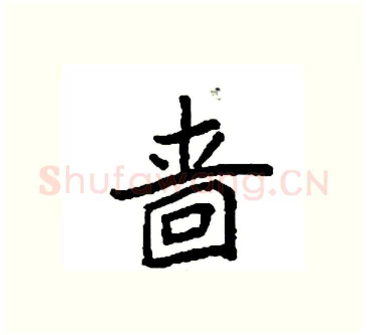 啬硬笔楷书写法,摘自袁强硬笔书法字帖