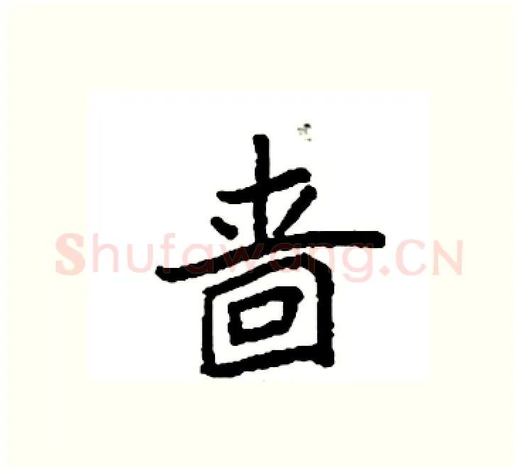 啬硬笔楷书写法,摘自袁强硬笔书法字帖