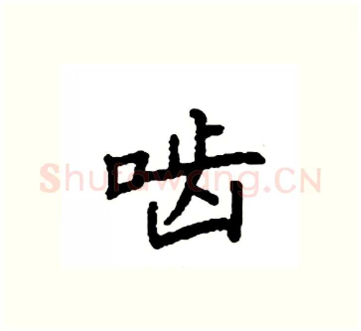 啮硬笔楷书写法,摘自袁强硬笔书法字帖