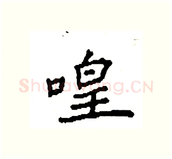 喤硬笔楷书写法,摘自袁强硬笔书法字帖