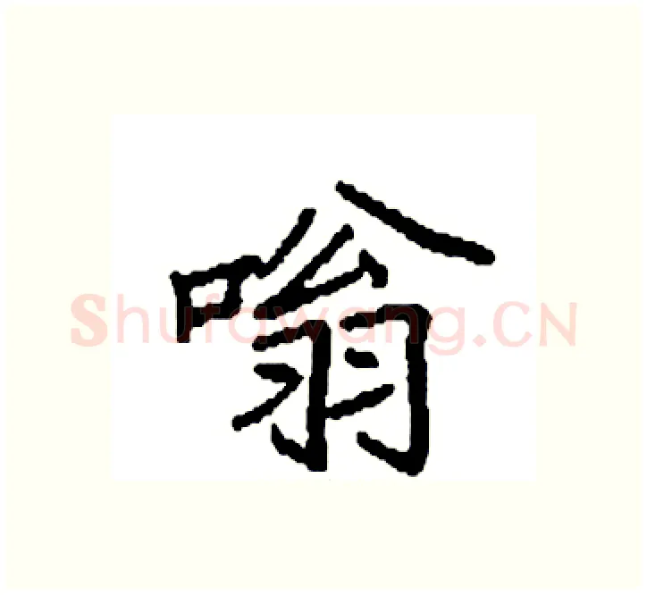 嗡硬笔楷书写法,摘自袁强硬笔书法字帖