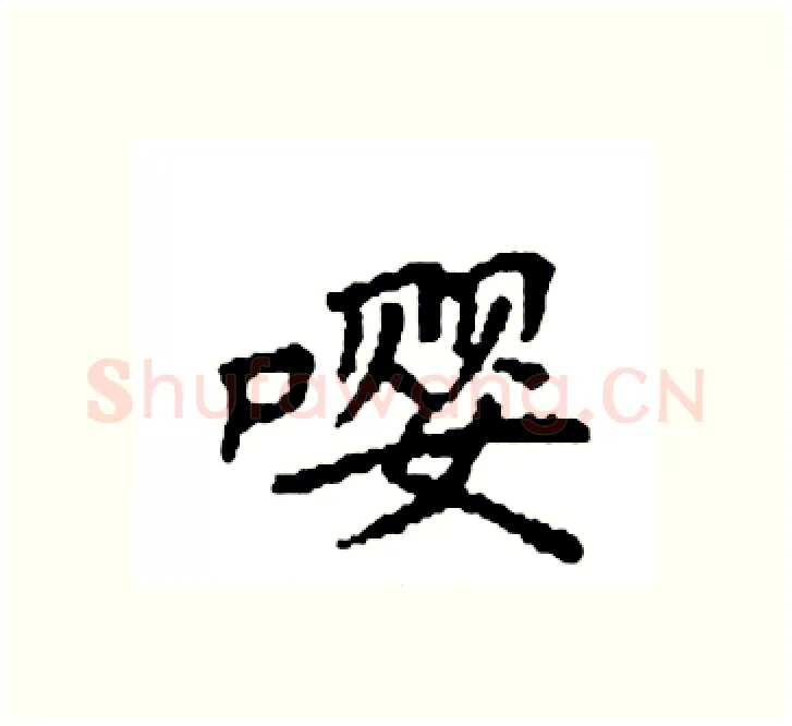 嘤硬笔楷书写法,摘自袁强硬笔书法字帖