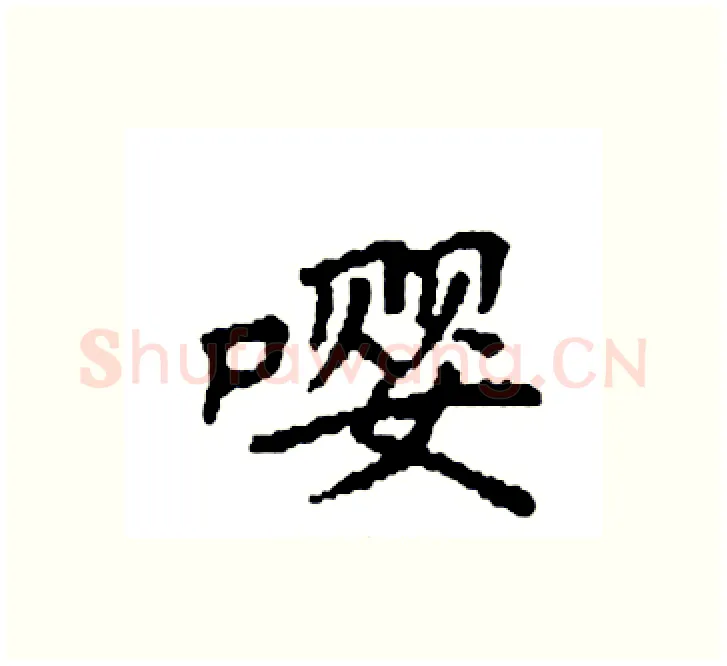 嘤硬笔楷书写法,摘自袁强硬笔书法字帖