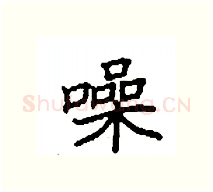 噪硬笔楷书写法,摘自袁强硬笔书法字帖