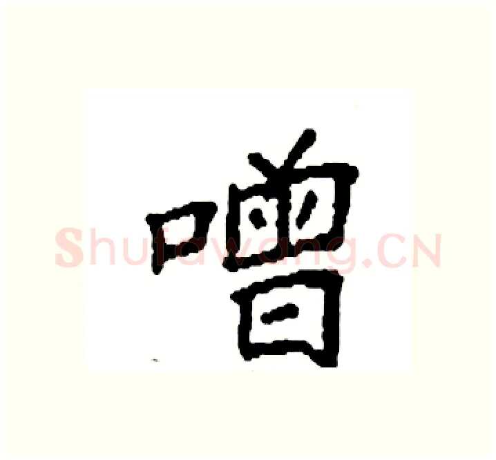 噌硬笔楷书写法,摘自袁强硬笔书法字帖