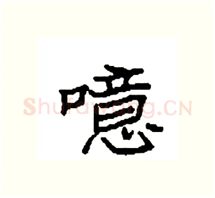 噫硬笔楷书写法,摘自袁强硬笔书法字帖