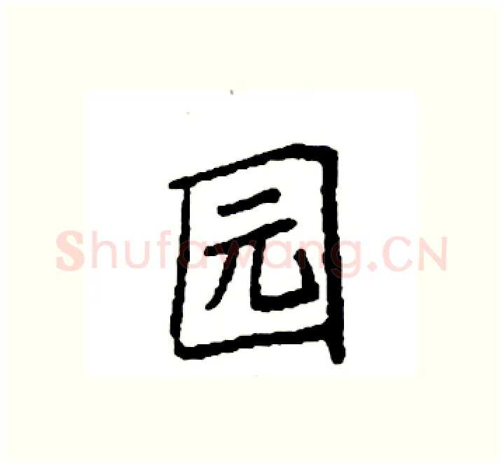 园硬笔楷书写法,摘自袁强硬笔书法字帖