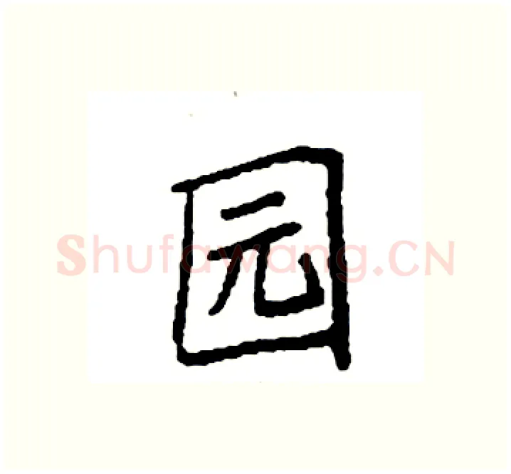 园硬笔楷书写法,摘自袁强硬笔书法字帖