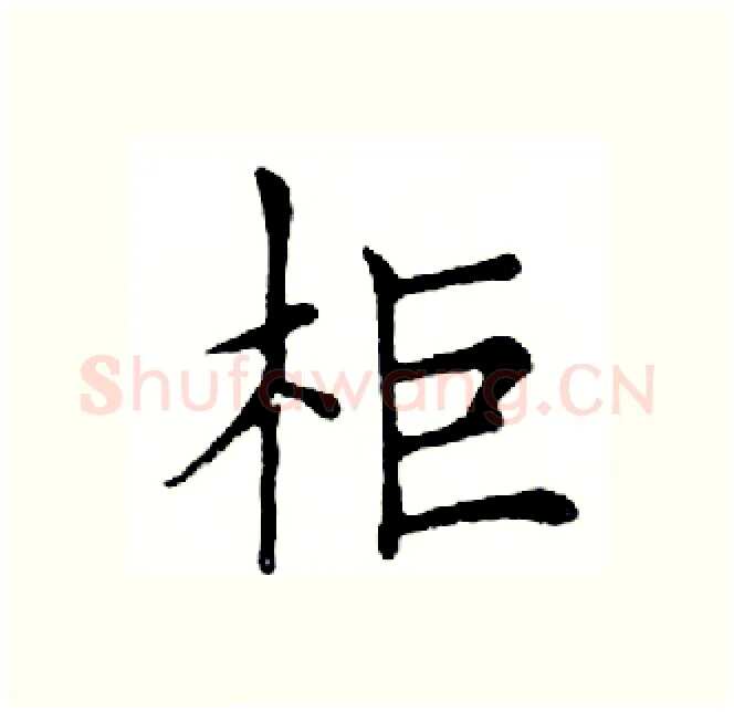 柜硬笔楷书写法,摘自邓散木硬笔书法字帖