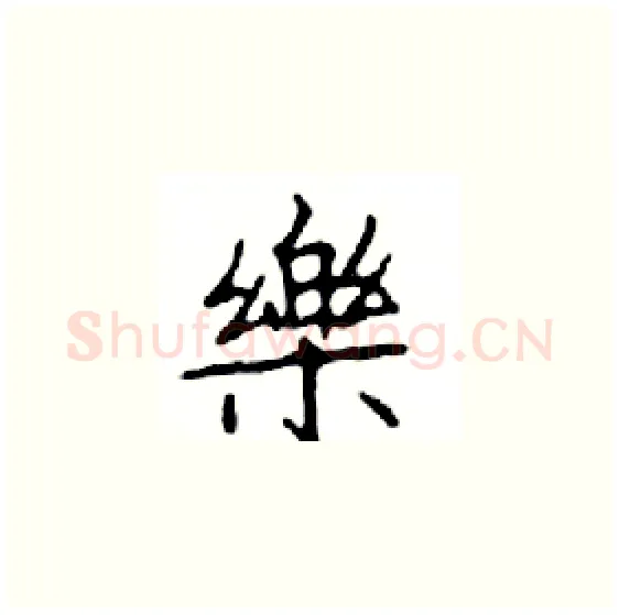 樂硬笔楷书写法,摘自邓散木硬笔书法字帖
