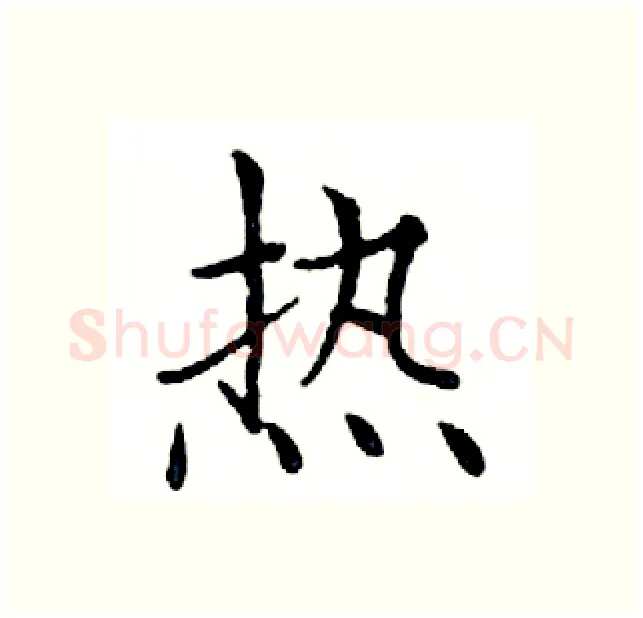 热硬笔楷书写法,摘自邓散木硬笔书法字帖