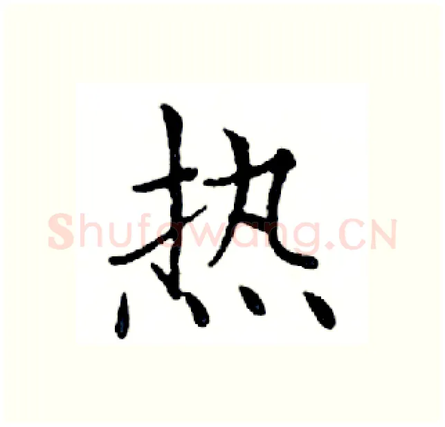 热硬笔楷书写法,摘自邓散木硬笔书法字帖