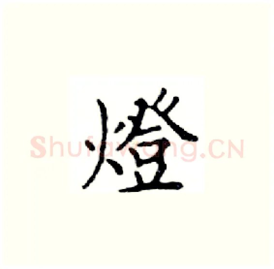 燈硬笔楷书写法,摘自邓散木硬笔书法字帖