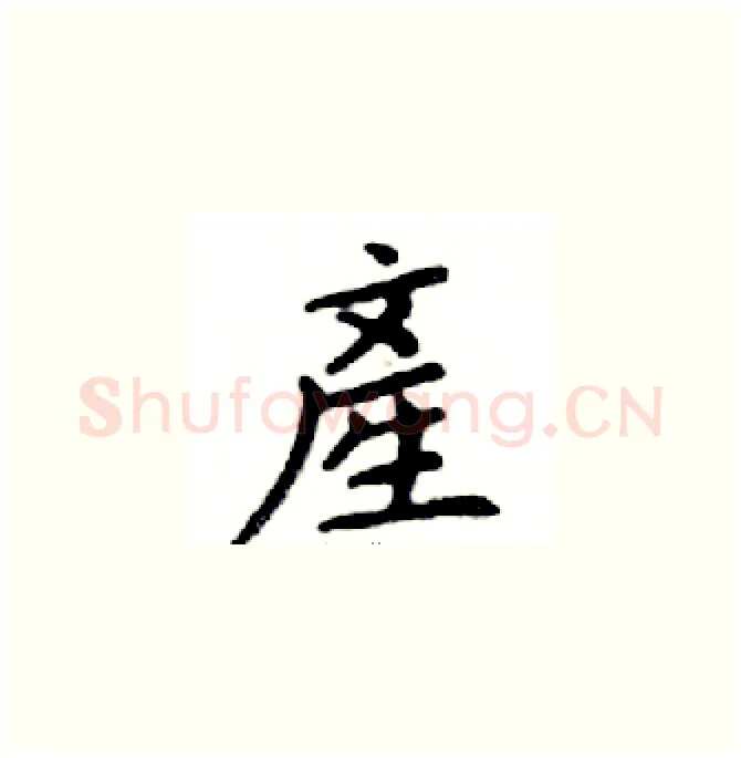 產硬笔楷书写法,摘自邓散木硬笔书法字帖