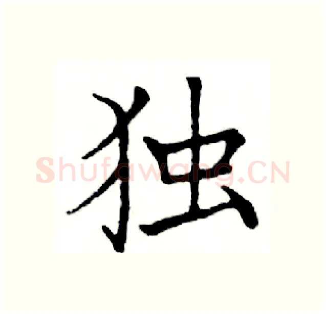 独硬笔楷书写法,摘自邓散木硬笔书法字帖