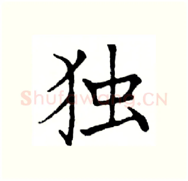 独硬笔楷书写法,摘自邓散木硬笔书法字帖
