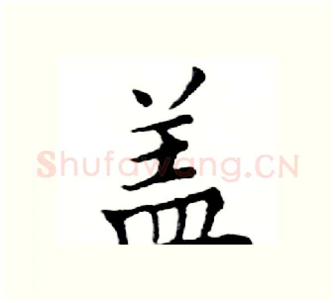 盖硬笔楷书写法,摘自邓散木硬笔书法字帖