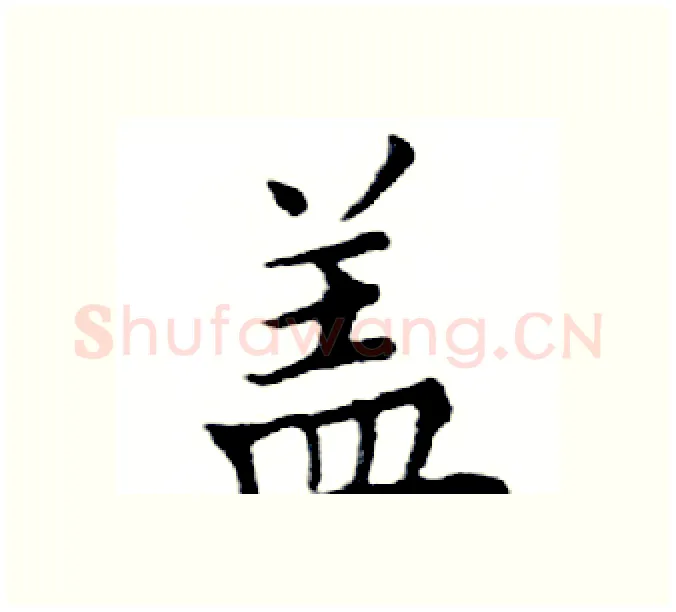 盖硬笔楷书写法,摘自邓散木硬笔书法字帖