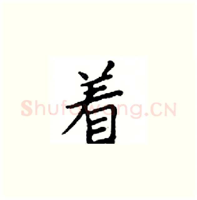 着硬笔楷书写法,摘自邓散木硬笔书法字帖
