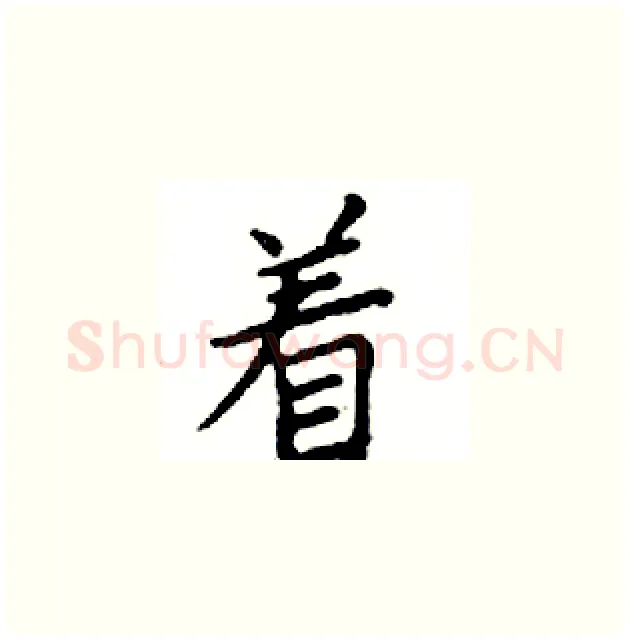 着硬笔楷书写法,摘自邓散木硬笔书法字帖