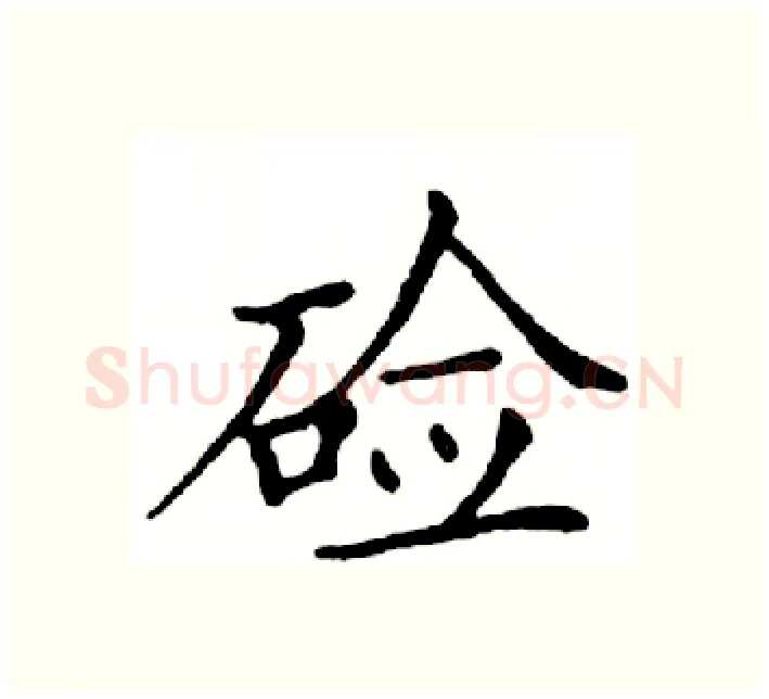 硷硬笔楷书写法,摘自邓散木硬笔书法字帖