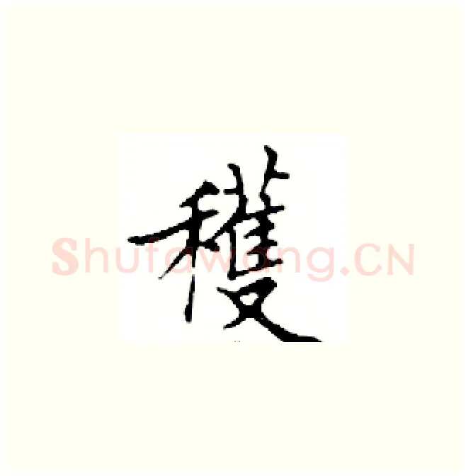 穫硬笔楷书写法,摘自邓散木硬笔书法字帖