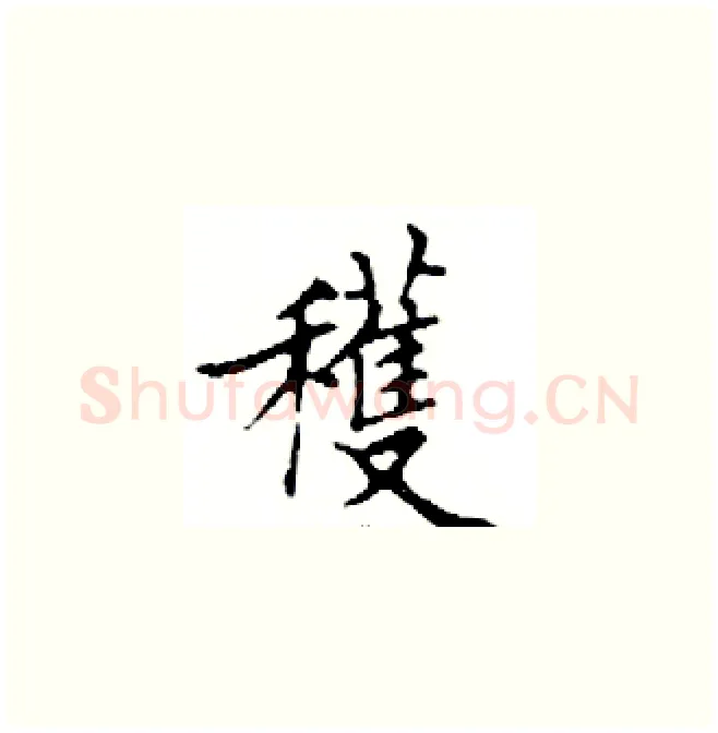 穫硬笔楷书写法,摘自邓散木硬笔书法字帖