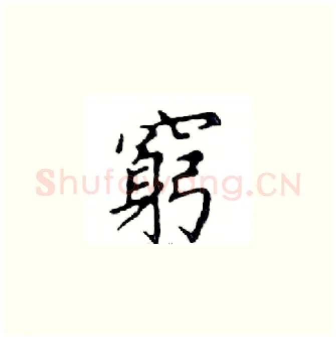 窮硬笔楷书写法,摘自邓散木硬笔书法字帖