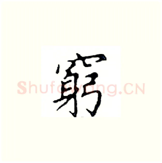 窮硬笔楷书写法,摘自邓散木硬笔书法字帖