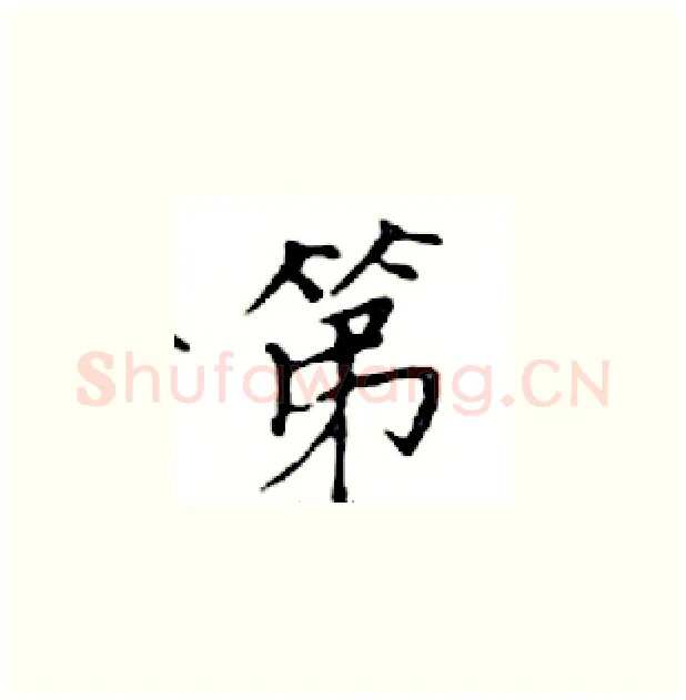 第硬笔楷书写法,摘自邓散木硬笔书法字帖