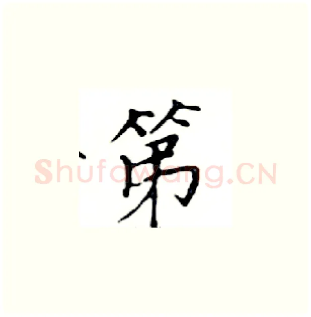 第硬笔楷书写法,摘自邓散木硬笔书法字帖