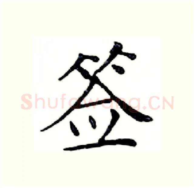 签硬笔楷书写法,摘自邓散木硬笔书法字帖