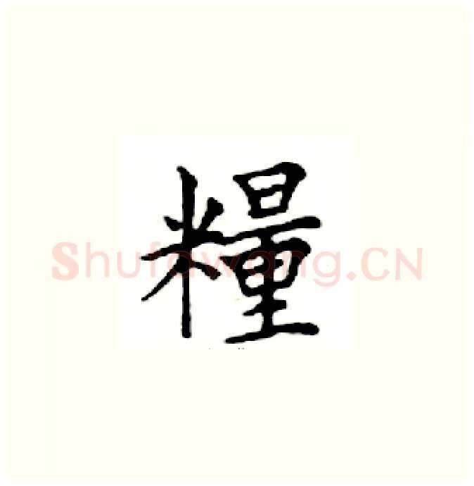 糧硬笔楷书写法,摘自邓散木硬笔书法字帖