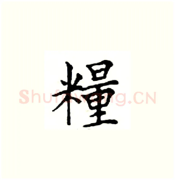 糧硬笔楷书写法,摘自邓散木硬笔书法字帖