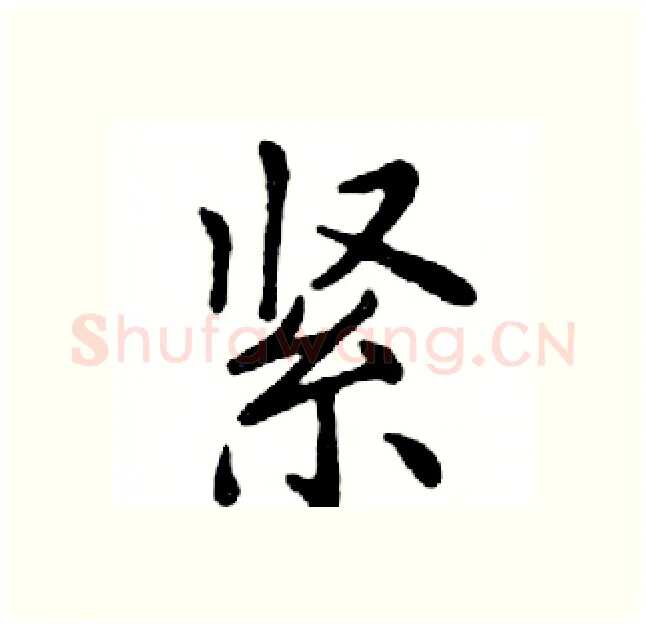 紧硬笔楷书写法,摘自邓散木硬笔书法字帖
