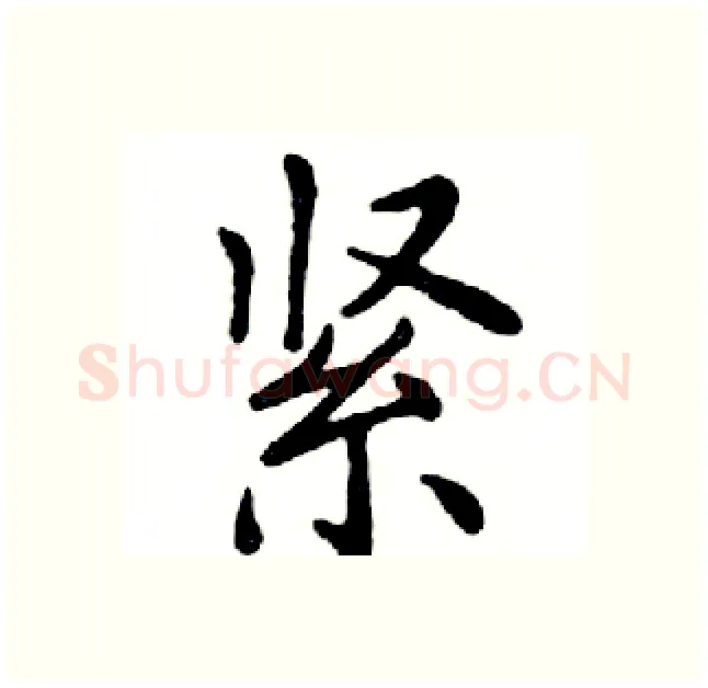 紧硬笔楷书写法,摘自邓散木硬笔书法字帖