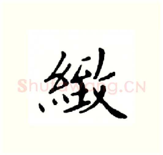 緻硬笔楷书写法,摘自邓散木硬笔书法字帖