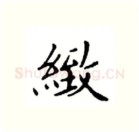 緻硬笔楷书写法,摘自邓散木硬笔书法字帖