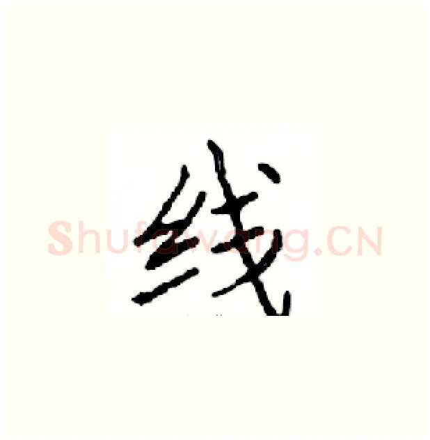 线硬笔楷书写法,摘自邓散木硬笔书法字帖
