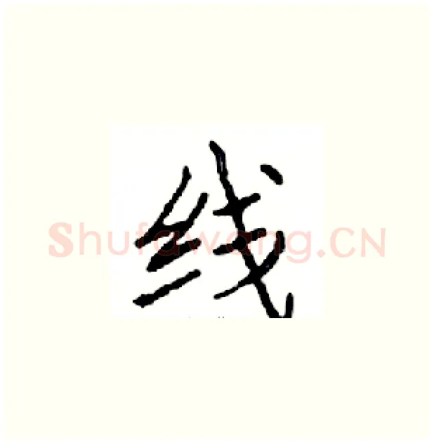 线硬笔楷书写法,摘自邓散木硬笔书法字帖