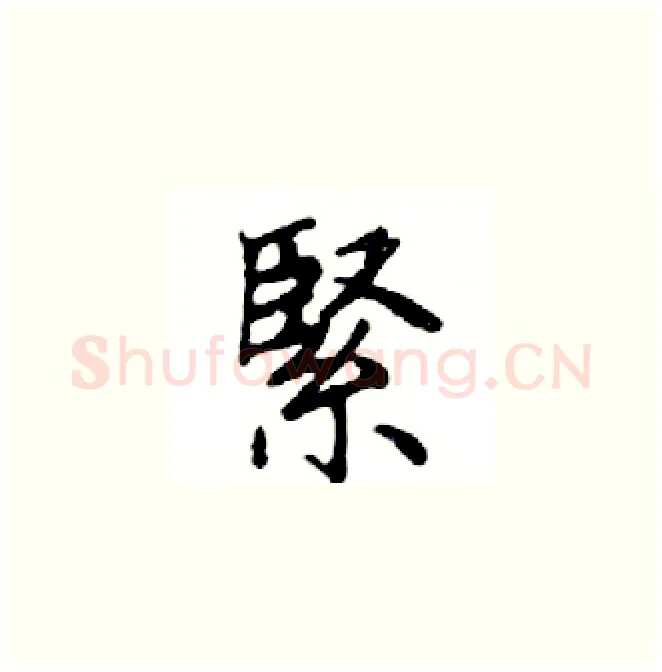 緊硬笔楷书写法,摘自邓散木硬笔书法字帖