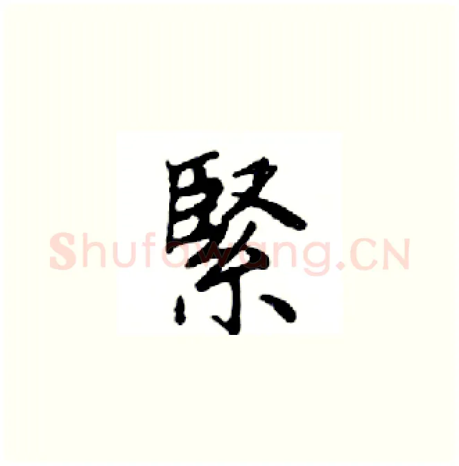 緊硬笔楷书写法,摘自邓散木硬笔书法字帖