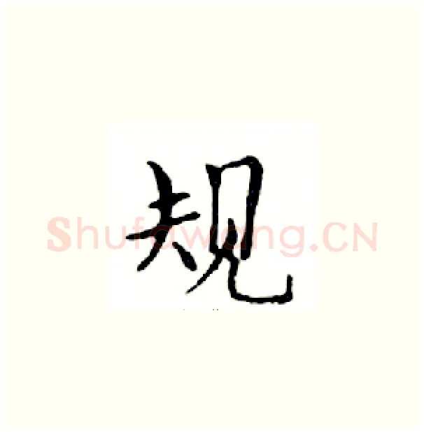 规硬笔楷书写法,摘自邓散木硬笔书法字帖