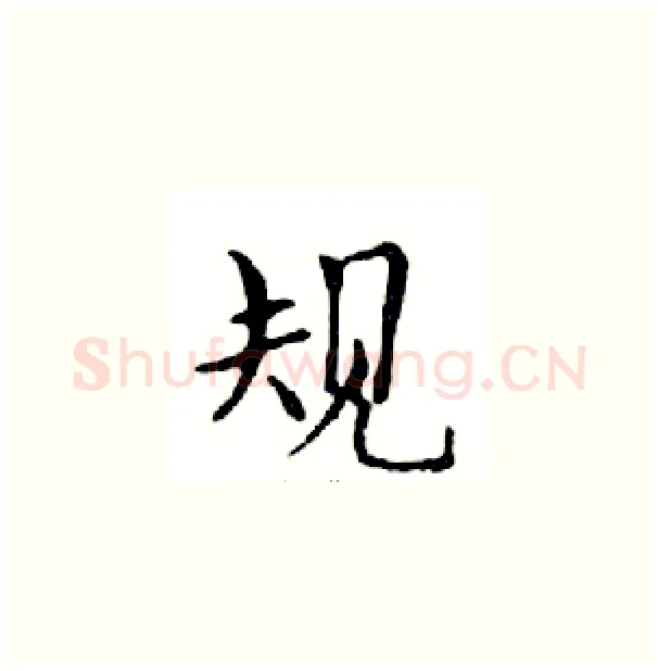 规硬笔楷书写法,摘自邓散木硬笔书法字帖