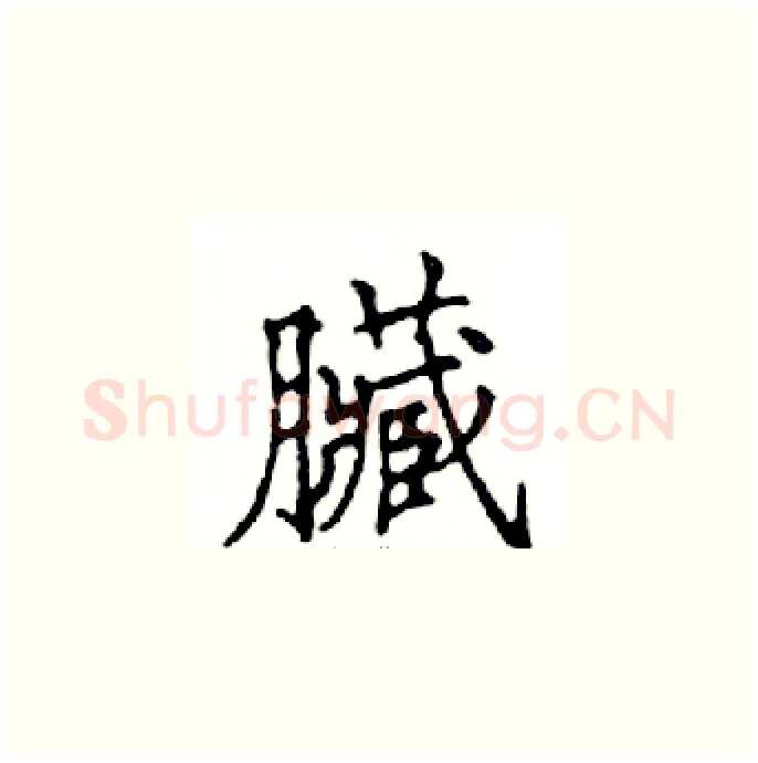 臟硬笔楷书写法,摘自邓散木硬笔书法字帖