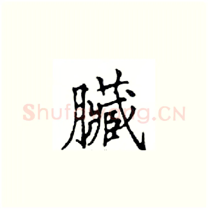 臟硬笔楷书写法,摘自邓散木硬笔书法字帖