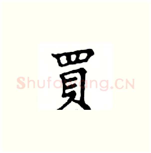 買硬笔楷书写法,摘自邓散木硬笔书法字帖