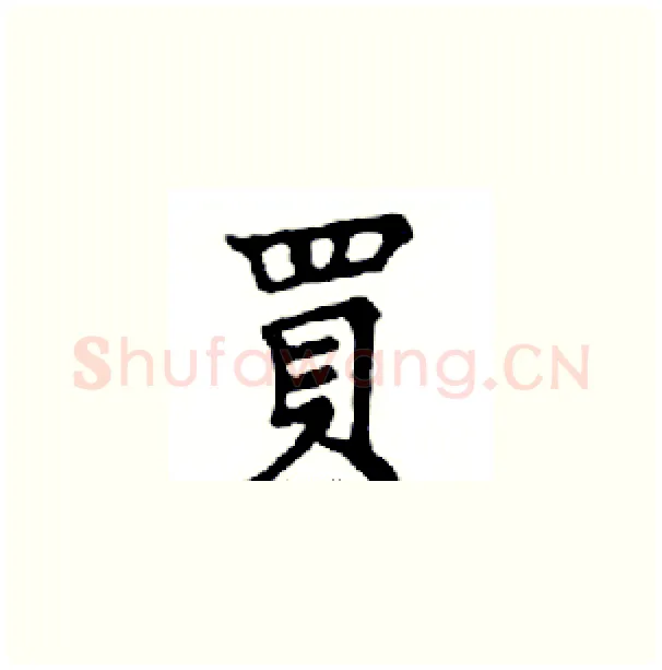買硬笔楷书写法,摘自邓散木硬笔书法字帖