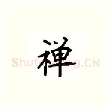 禅硬笔楷书写法,摘自顾仲安硬笔书法字帖
