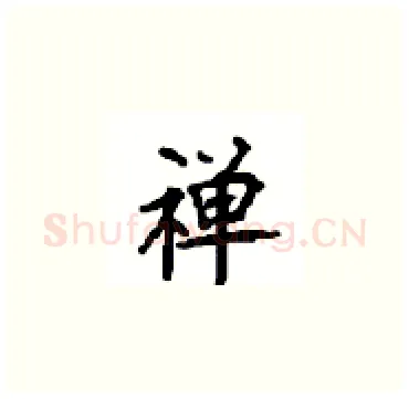 禅硬笔楷书写法,摘自顾仲安硬笔书法字帖